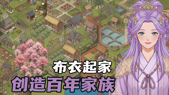 从寒门到门阀,一年一回合,纵览数代人生截图