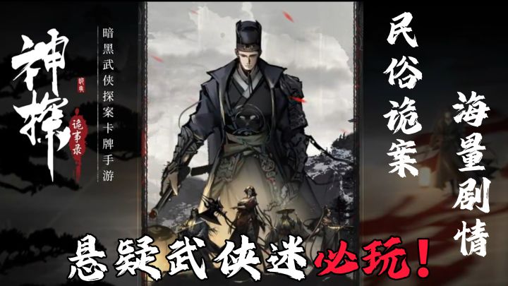 民俗诡案，海量剧情，线索越挖越瘆人的国风武侠探案卡牌手游截图