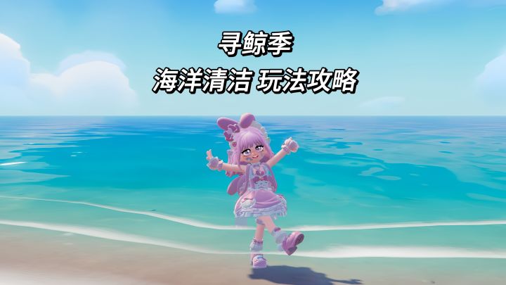 【心动小镇】寻鲸季—海洋清洁玩法攻略截图