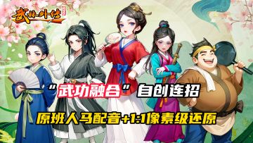 🔥爷青回！同福客栈原班人马等你回家，自创连招暴打Boss！