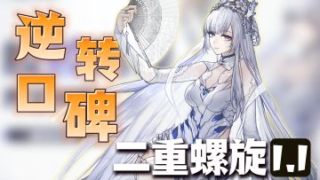 口碑逆转❓二重螺旋新版本到底有多给力❓