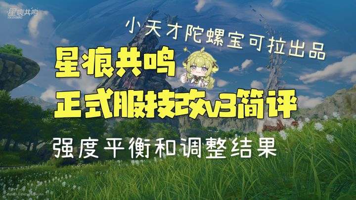 【星痕共鸣/闲聊】正式服新版技改综合评价，总体平衡方向和结果截图