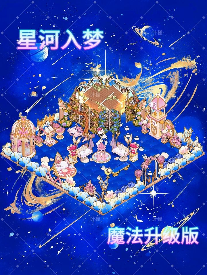 星河入梦魔法升级版截图
