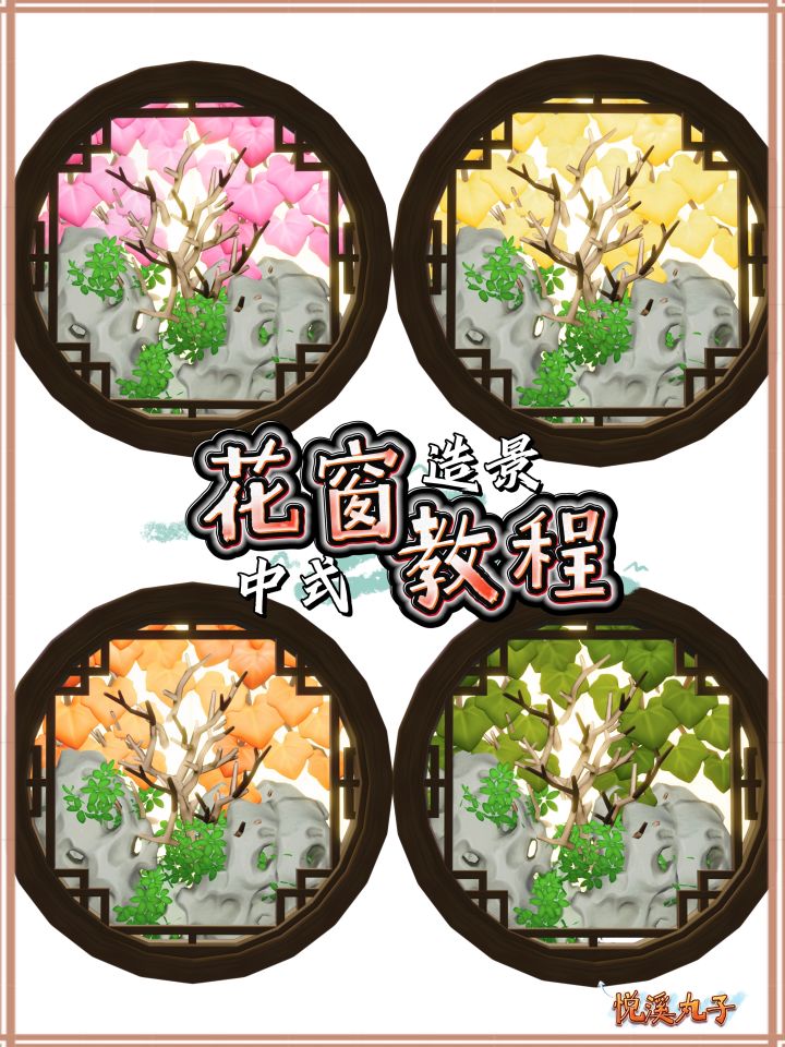 心动小镇🍀中式花窗造景(教程)截图
