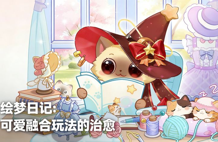【绘梦日记】：可爱融合玩法的治愈，领略经营装扮的魅力！截图