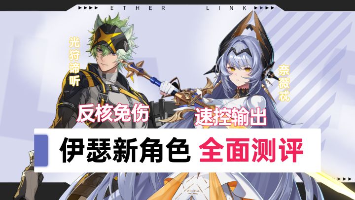 【伊瑟】奈薇忒+光狩谛听测评攻略/视频版截图