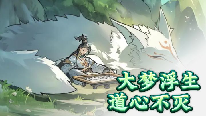 这个修仙游戏,超有修仙味的!截图