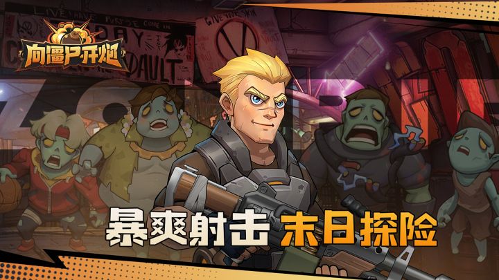 暴爽射击!干爆僵尸的入侵!截图