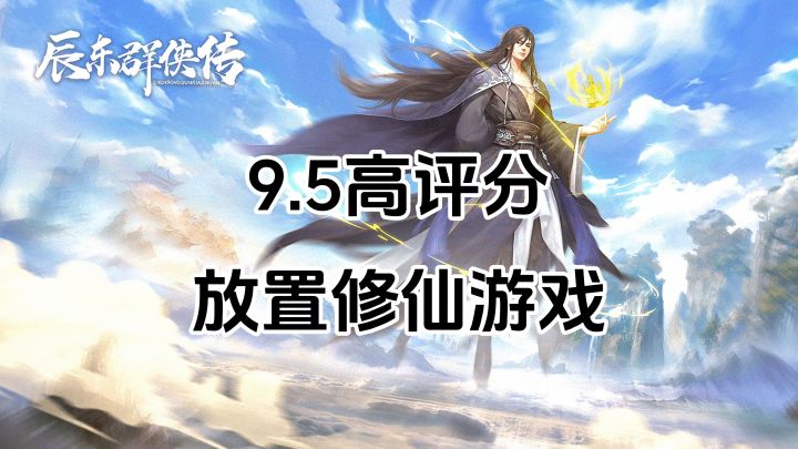 游戏安利:9.5高评分放置修仙游戏,同名小说改编还原原著剧情截图