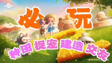 种田|捉宠|建造党集合😍‼️画风可爱玩法多❤️公测送150抽&全兑换码🎉