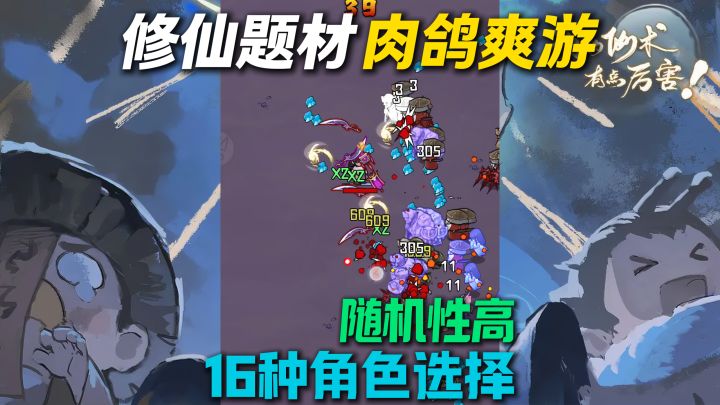修仙肉鸽爽游❗16种角色可选❗随机性高，把把不一样❗超爽快割草截图
