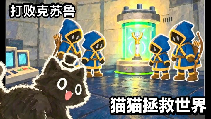 打败克苏鲁‼️可爱猫猫拯救世界‼️聚光灯gamejam角色扮演新游戏截图