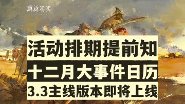【重返未来1999】3.3主线版本即将开启！十二月1999活动全汇总！