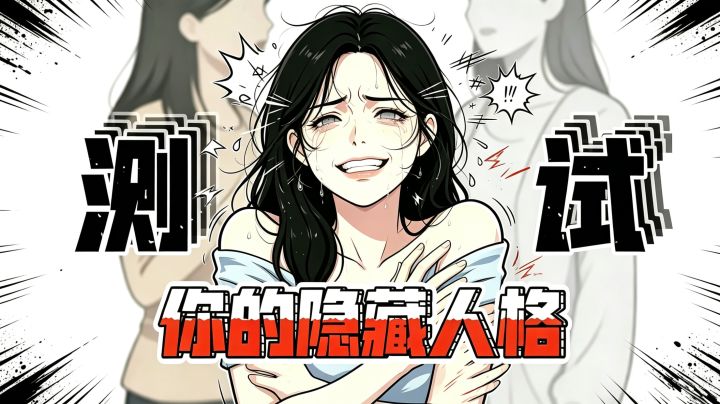 一分钟测出你的隐藏人格!超准!快来试试看吧~截图