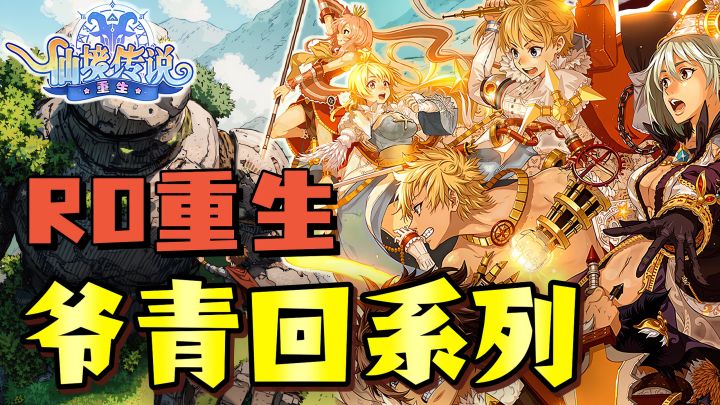 爷青回系列❗首款纯享版RO ❓还有重力社唯一认证挑战赛截图