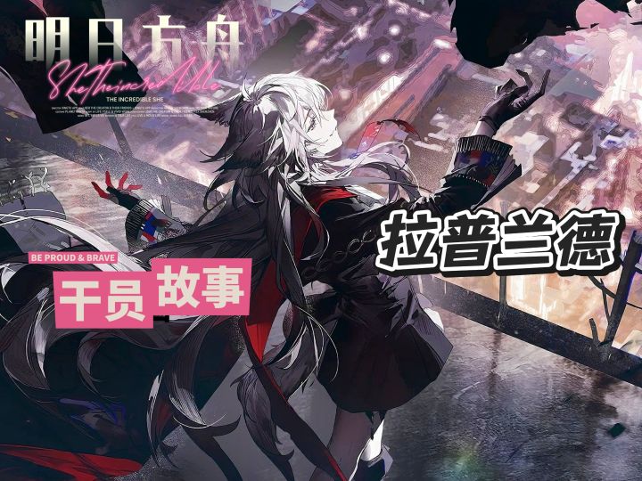 明日方舟档案小知识——拉普兰德截图