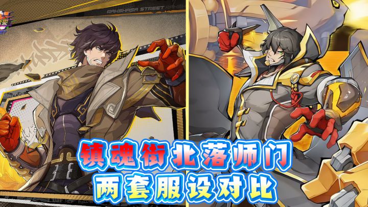镇魂街北落师门两套服设对比截图